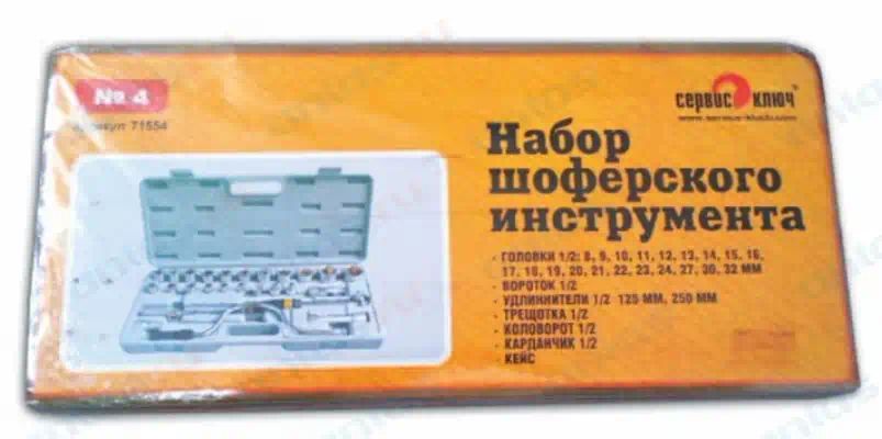 71554 — Набор инструментов для шофера N4 сервис ключ СЕРВИС КЛЮЧ